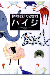 楽天ブックス 動物と話せる女性ハイジ ハイジ 本 楽天ブックス 動物と話せる女性ハイジ ハイジ 本